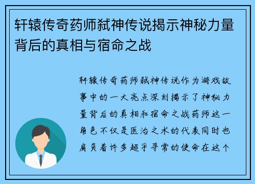 轩辕传奇药师弑神传说揭示神秘力量背后的真相与宿命之战