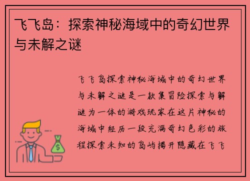 飞飞岛：探索神秘海域中的奇幻世界与未解之谜