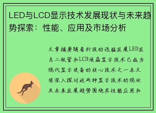 LED与LCD显示技术发展现状与未来趋势探索：性能、应用及市场分析