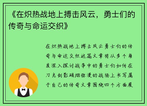 《在炽热战地上搏击风云，勇士们的传奇与命运交织》