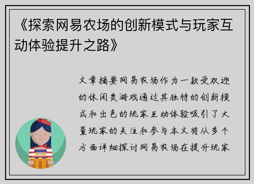 《探索网易农场的创新模式与玩家互动体验提升之路》