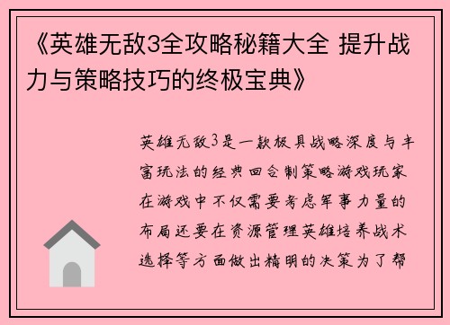 《英雄无敌3全攻略秘籍大全 提升战力与策略技巧的终极宝典》