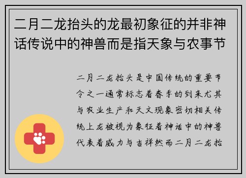 二月二龙抬头的龙最初象征的并非神话传说中的神兽而是指天象与农事节令的中心象征