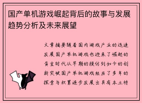 国产单机游戏崛起背后的故事与发展趋势分析及未来展望