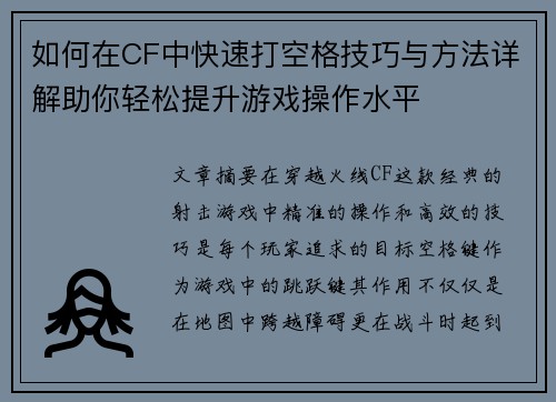 如何在CF中快速打空格技巧与方法详解助你轻松提升游戏操作水平