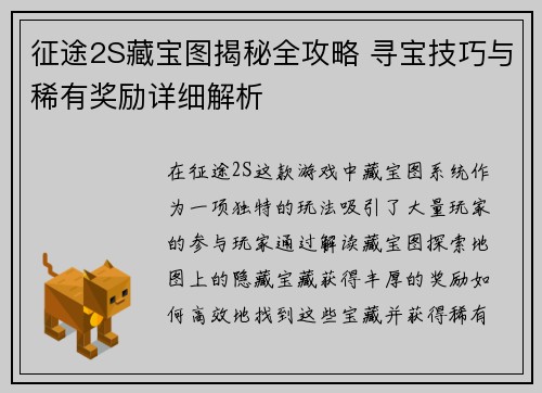 征途2S藏宝图揭秘全攻略 寻宝技巧与稀有奖励详细解析