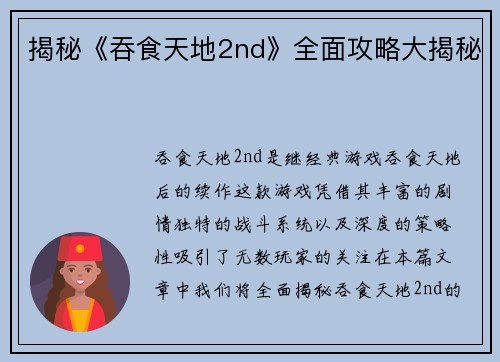 揭秘《吞食天地2nd》全面攻略大揭秘