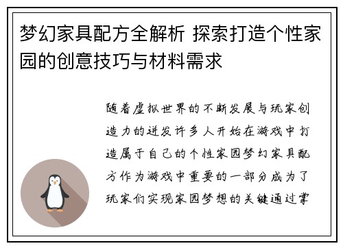 梦幻家具配方全解析 探索打造个性家园的创意技巧与材料需求