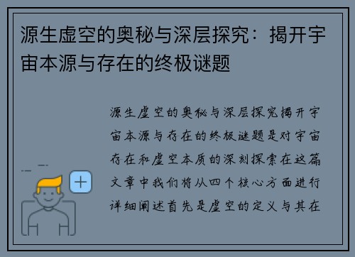 源生虚空的奥秘与深层探究：揭开宇宙本源与存在的终极谜题