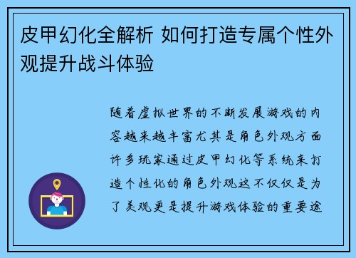 皮甲幻化全解析 如何打造专属个性外观提升战斗体验