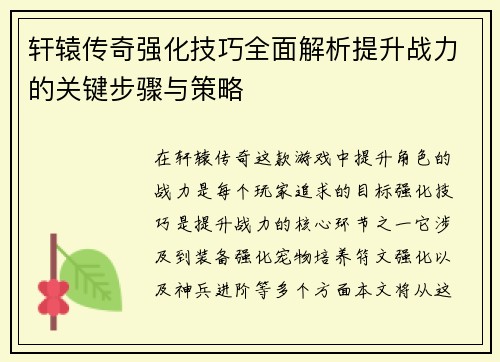 轩辕传奇强化技巧全面解析提升战力的关键步骤与策略
