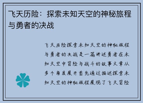 飞天历险：探索未知天空的神秘旅程与勇者的决战
