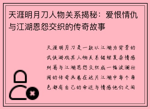 天涯明月刀人物关系揭秘：爱恨情仇与江湖恩怨交织的传奇故事