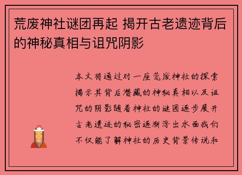 荒废神社谜团再起 揭开古老遗迹背后的神秘真相与诅咒阴影