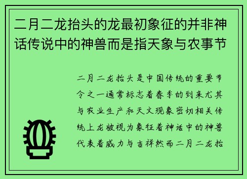二月二龙抬头的龙最初象征的并非神话传说中的神兽而是指天象与农事节令的中心象征