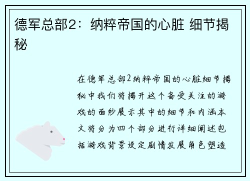 德军总部2：纳粹帝国的心脏 细节揭秘