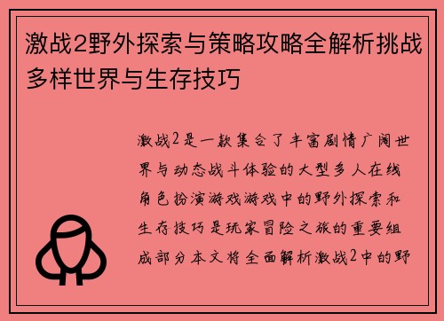 激战2野外探索与策略攻略全解析挑战多样世界与生存技巧