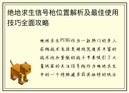 绝地求生信号枪位置解析及最佳使用技巧全面攻略