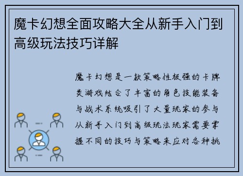 魔卡幻想全面攻略大全从新手入门到高级玩法技巧详解