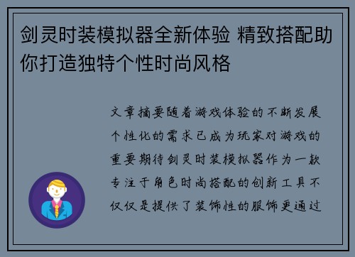 剑灵时装模拟器全新体验 精致搭配助你打造独特个性时尚风格