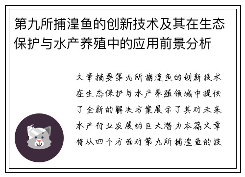 第九所捕湟鱼的创新技术及其在生态保护与水产养殖中的应用前景分析