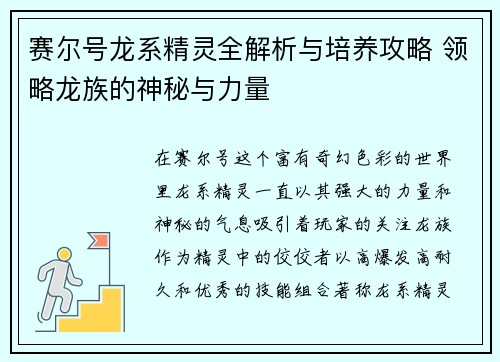 赛尔号龙系精灵全解析与培养攻略 领略龙族的神秘与力量