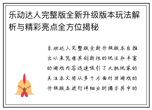 乐动达人完整版全新升级版本玩法解析与精彩亮点全方位揭秘 乐动达人完整版全新升级版本玩法解析与精彩亮点全方位揭秘