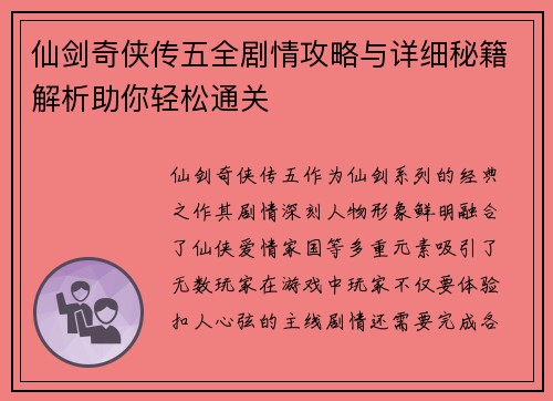 仙剑奇侠传五全剧情攻略与详细秘籍解析助你轻松通关 仙剑奇侠传五全剧情攻略与详细秘籍解析助你轻松通关