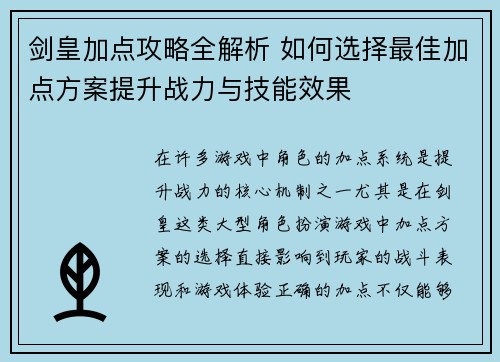 剑皇加点攻略全解析 如何选择最佳加点方案提升战力与技能效果