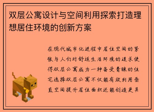 双层公寓设计与空间利用探索打造理想居住环境的创新方案