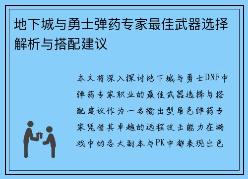 地下城与勇士弹药专家最佳武器选择解析与搭配建议