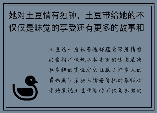 她对土豆情有独钟，土豆带给她的不仅仅是味觉的享受还有更多的故事和回忆