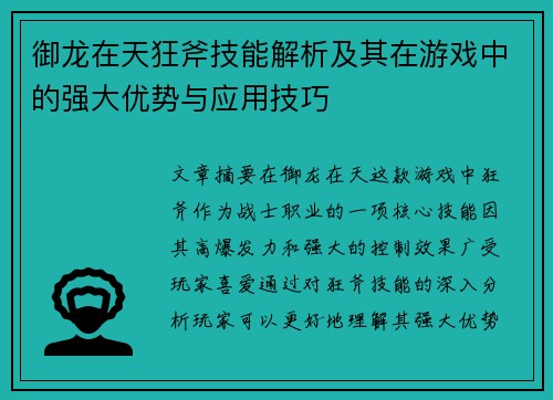御龙在天狂斧技能解析及其在游戏中的强大优势与应用技巧