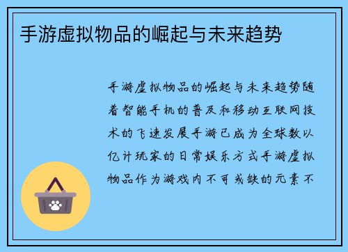 手游虚拟物品的崛起与未来趋势