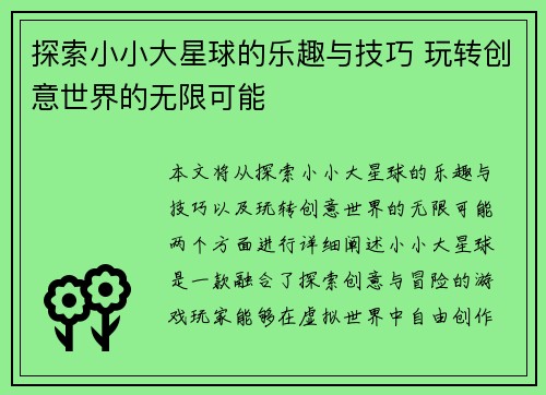 探索小小大星球的乐趣与技巧 玩转创意世界的无限可能