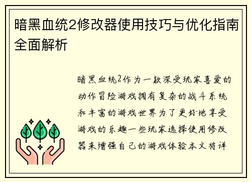 暗黑血统2修改器使用技巧与优化指南全面解析