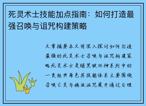死灵术士技能加点指南：如何打造最强召唤与诅咒构建策略