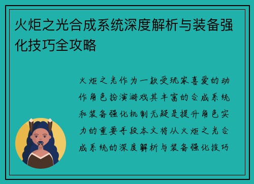 火炬之光合成系统深度解析与装备强化技巧全攻略 火炬之光合成系统深度解析与装备强化技巧全攻略