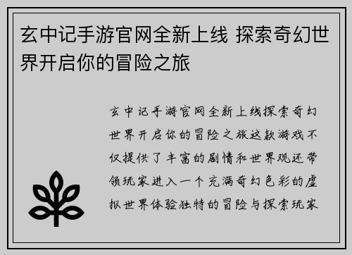玄中记手游官网全新上线 探索奇幻世界开启你的冒险之旅 玄中记手游官网全新上线 探索奇幻世界开启你的冒险之旅