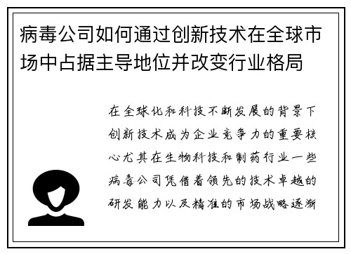 病毒公司如何通过创新技术在全球市场中占据主导地位并改变行业格局 病毒公司如何通过创新技术在全球市场中占据主导地位并改变行业格局