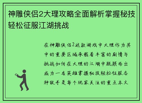 神雕侠侣2大理攻略全面解析掌握秘技轻松征服江湖挑战 神雕侠侣2大理攻略全面解析掌握秘技轻松征服江湖挑战