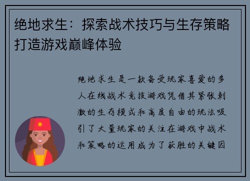 绝地求生：探索战术技巧与生存策略打造游戏巅峰体验