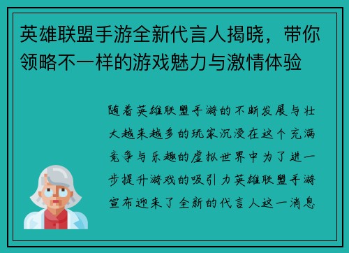 英雄联盟手游全新代言人揭晓,带你领略不一样的游戏魅力与激情体验 英雄联盟手游全新代言人揭晓,带你领略不一样的游戏魅力与激情体验