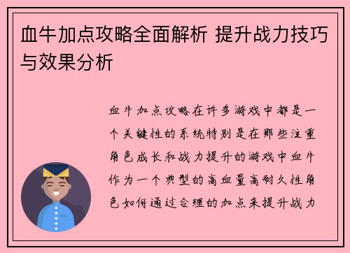 血牛加点攻略全面解析 提升战力技巧与效果分析 血牛加点攻略全面解析 提升战力技巧与效果分析