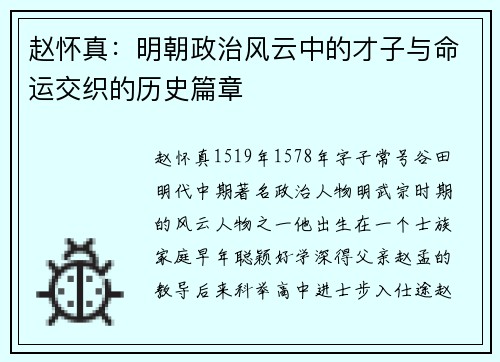 赵怀真:明朝政治风云中的才子与命运交织的历史篇章 赵怀真:明朝政治风云中的才子与命运交织的历史篇章