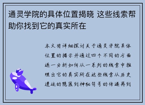 通灵学院的具体位置揭晓 这些线索帮助你找到它的真实所在 通灵学院的具体位置揭晓 这些线索帮助你找到它的真实所在