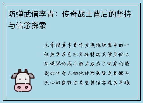 防弹武僧李青:传奇战士背后的坚持与信念探索 防弹武僧李青:传奇战士背后的坚持与信念探索