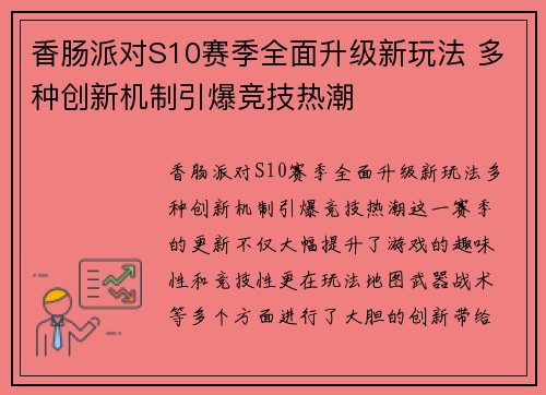 香肠派对S10赛季全面升级新玩法 多种创新机制引爆竞技热潮 香肠派对S10赛季全面升级新玩法 多种创新机制引爆竞技热潮