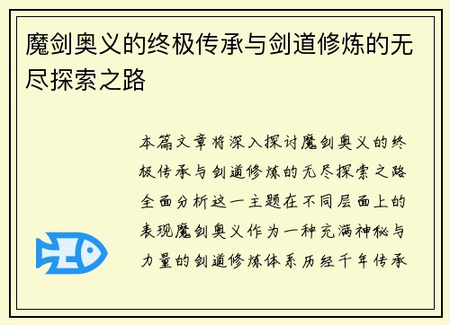 魔剑奥义的终极传承与剑道修炼的无尽探索之路 魔剑奥义的终极传承与剑道修炼的无尽探索之路