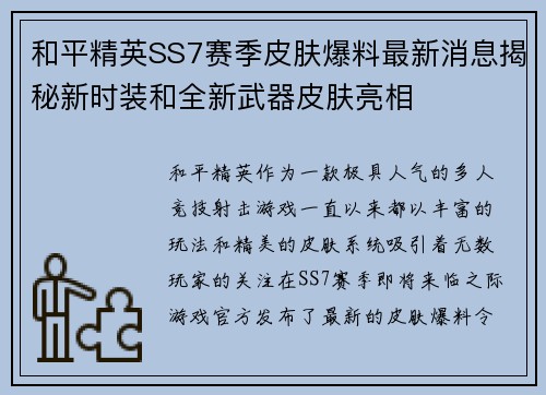 和平精英SS7赛季皮肤爆料最新消息揭秘新时装和全新武器皮肤亮相 和平精英SS7赛季皮肤爆料最新消息揭秘新时装和全新武器皮肤亮相
